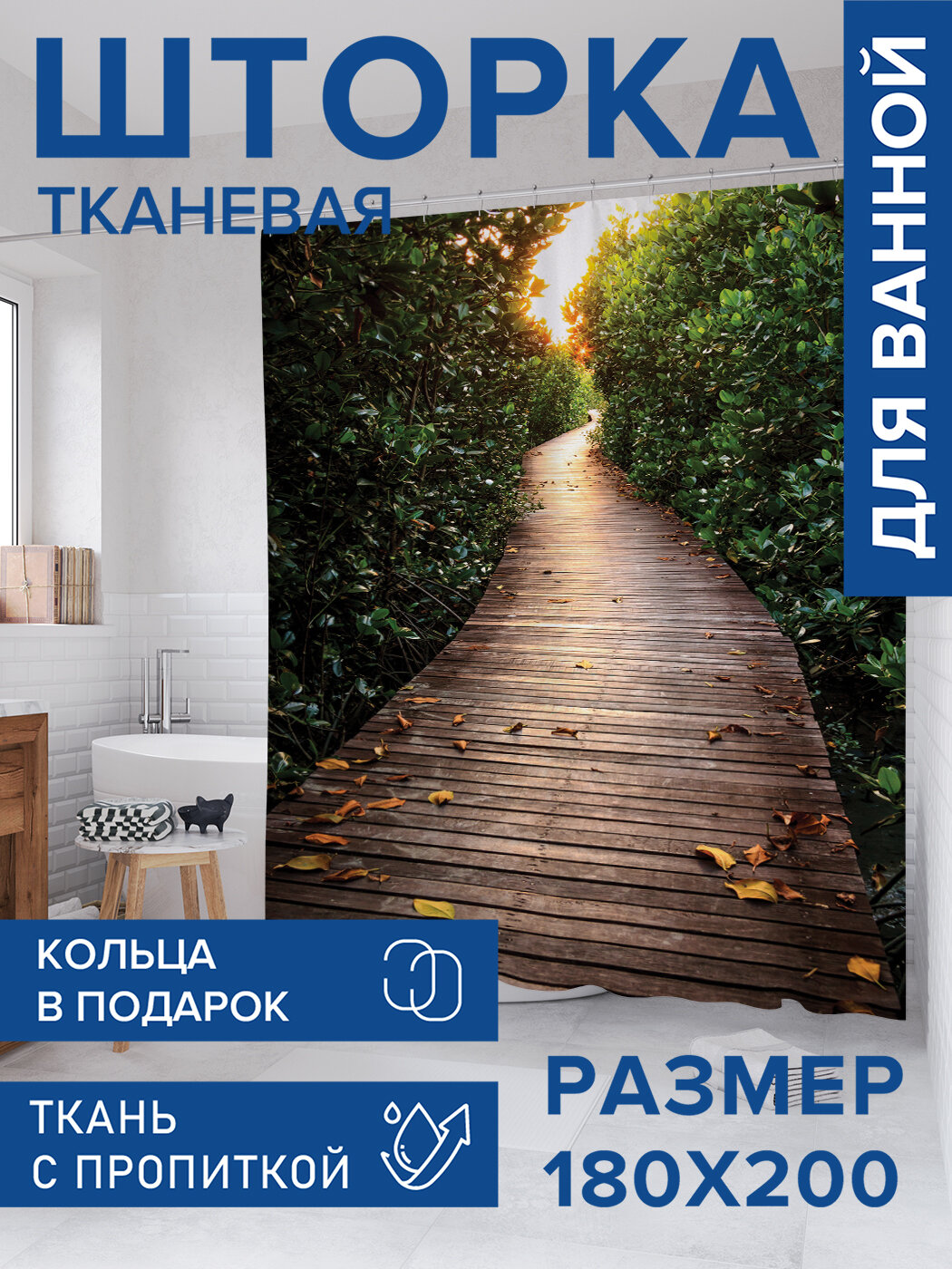 Штора для ванной тканевая 180х200 водоотталкивающая занавеска в душевую 