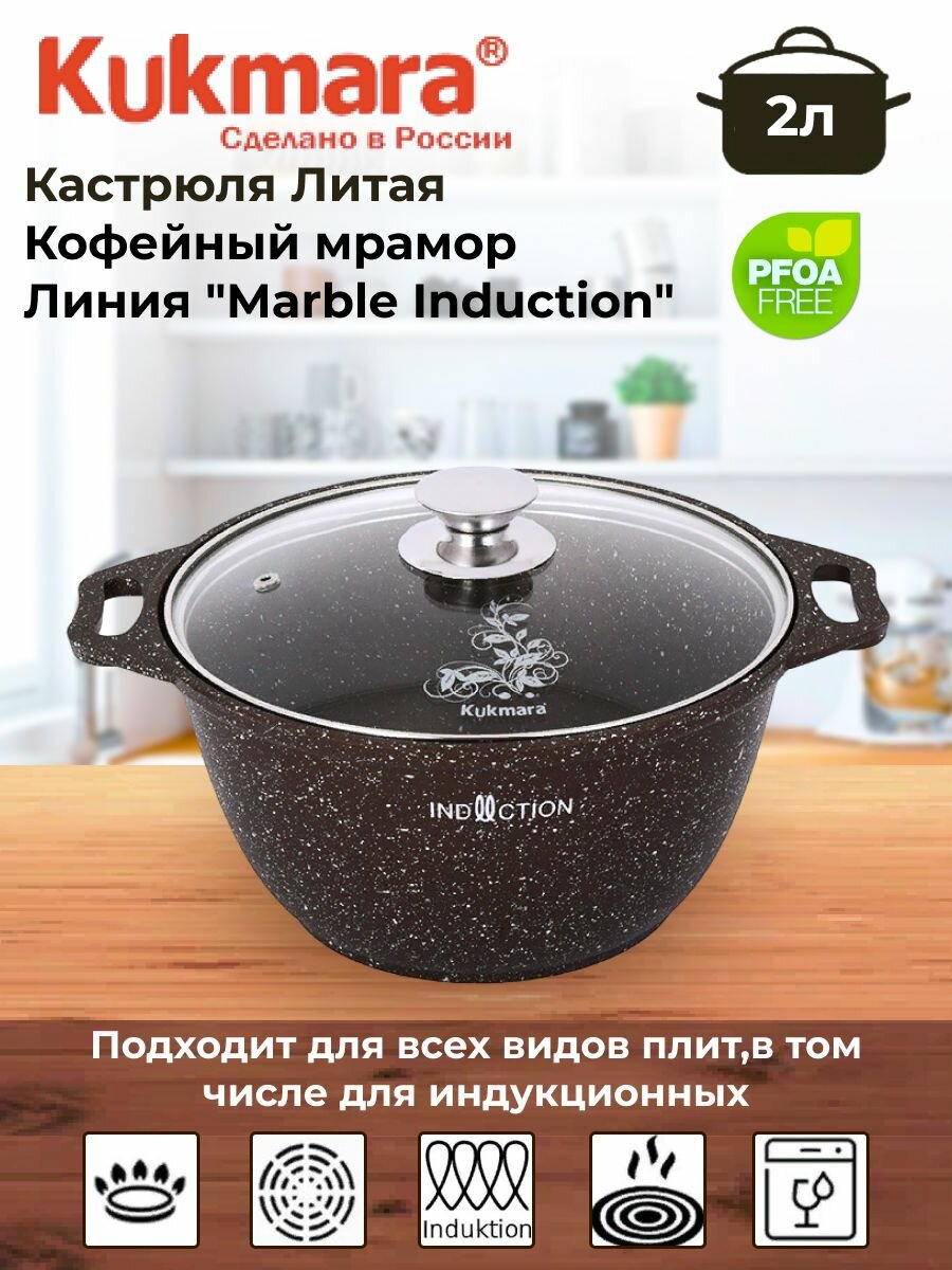 Кастрюля 2л со стекл. крышкой АП, (кофейный мрамор), линия "Marble Induction"
