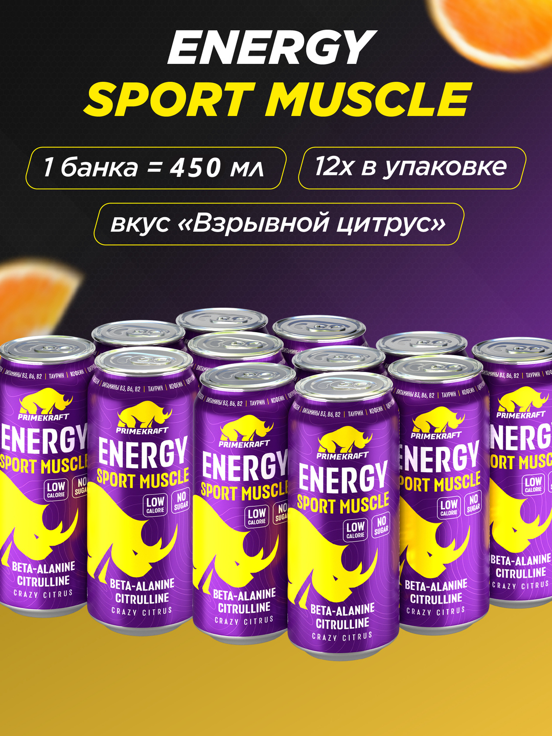 Энергетический напиток Primekraft Energy Sport Muscle, 450 мл, 12 шт