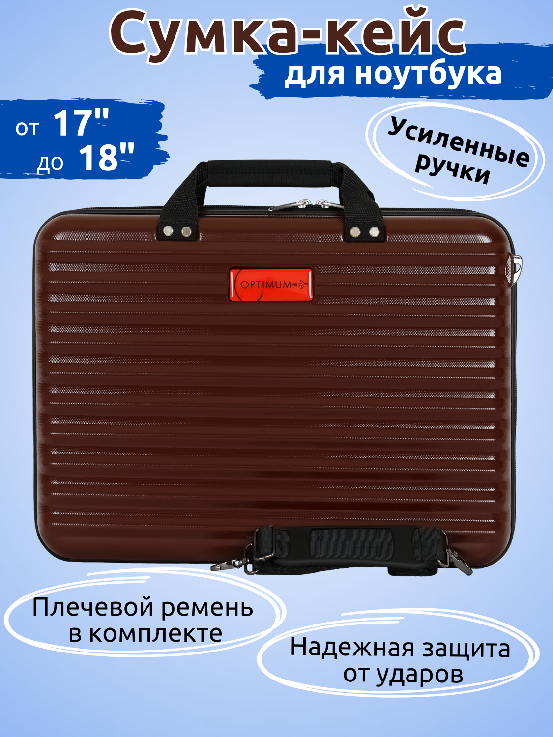 Сумка - кейс для ноутбука 17.3 - 18 дюймов, коричневый пластиковый противоударный