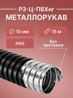 Изображение товара Металлорукав для кабеля оцинкованный в ПВХ изоляции РЗ-Ц-ПВХнг d15мм черный -15м