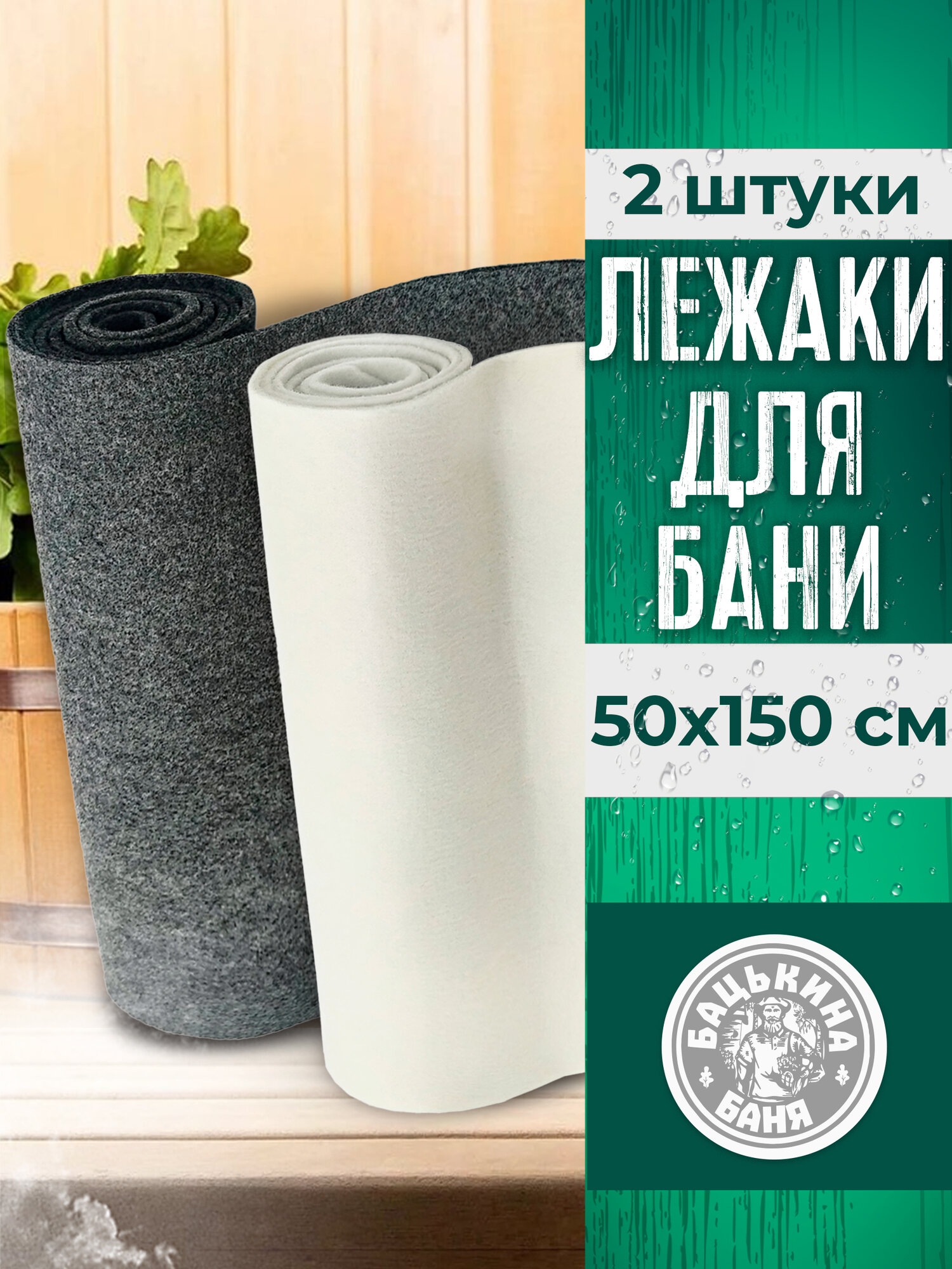 Коврик для бани и сауны 2 шт. размер 150 х 50 см лежак из войлока подстилка сидушка скрутка на полог