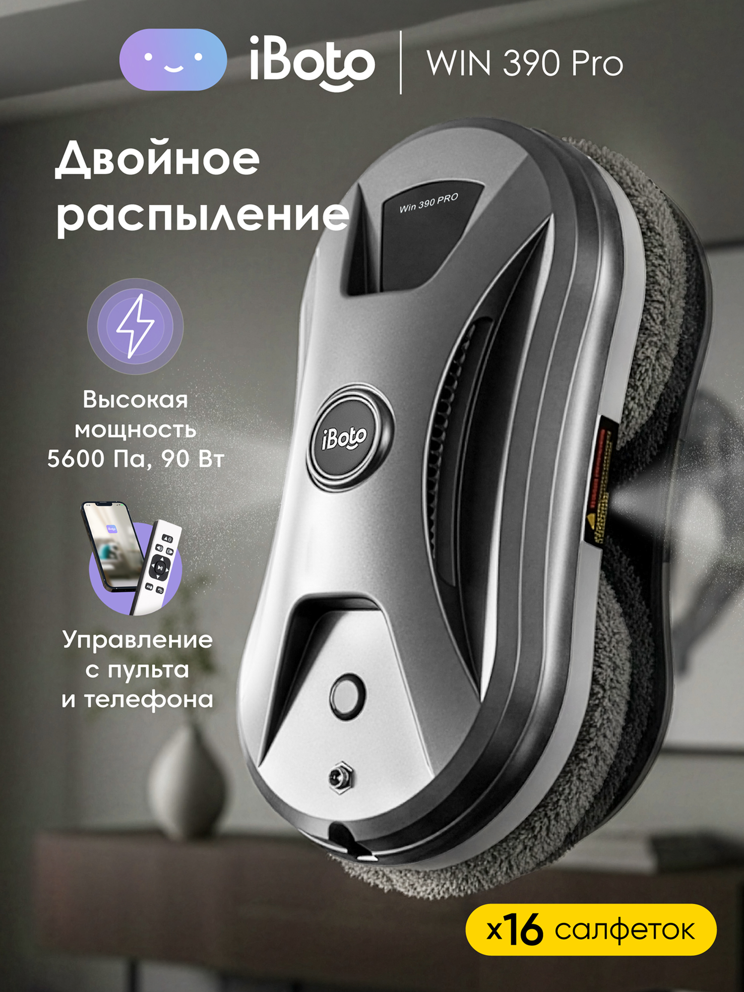 Робот мойщик окон с двойным распылением iBoto Win 390 PRO90 Вт 5600 Па управление через приложение и пульт ДУ 16 салфеток