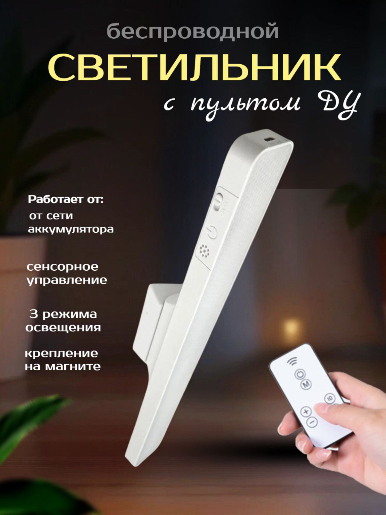 Светильник настенный | беспроводной | LED светодиодный | с пультом |на магните