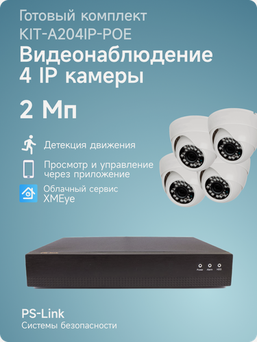 Изображение товара Комплект видеонаблюдения IP 2Мп PS-link KIT-A204IP-POE 4 камеры для помещения