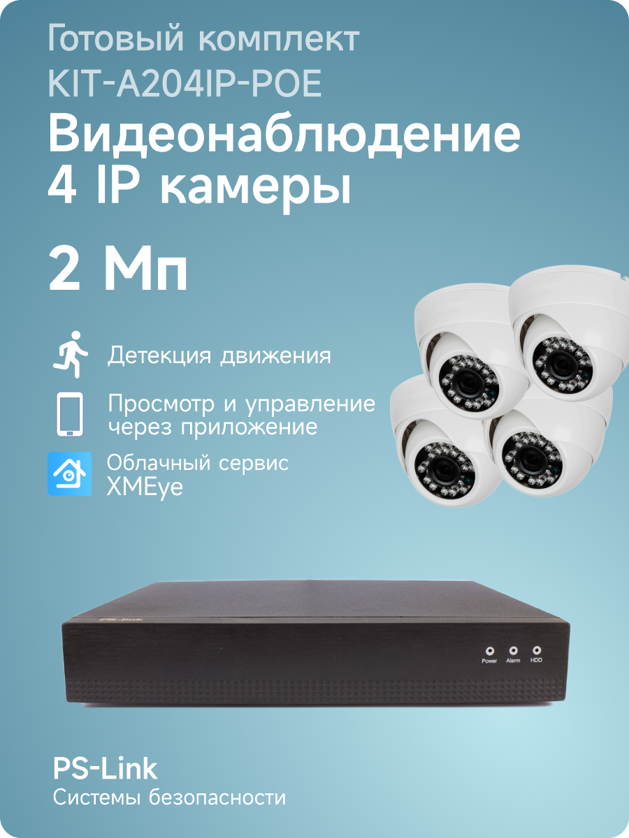 Комплект видеонаблюдения IP 2Мп PS-link KIT-A204IP-POE 4 камеры для помещения