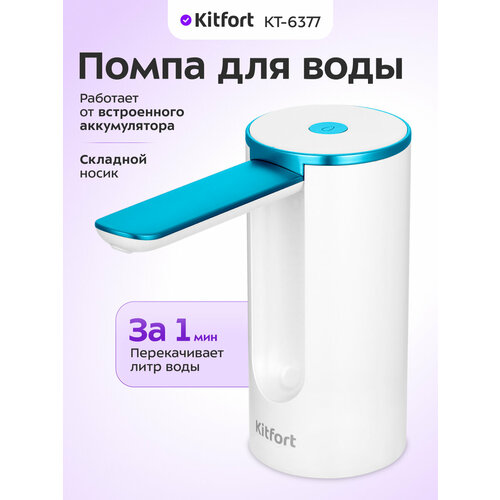 Помпа для воды Kitfort КТ-6377