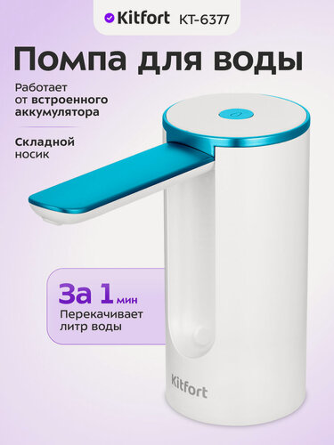 Изображение товара Помпа для воды Kitfort КТ-6377