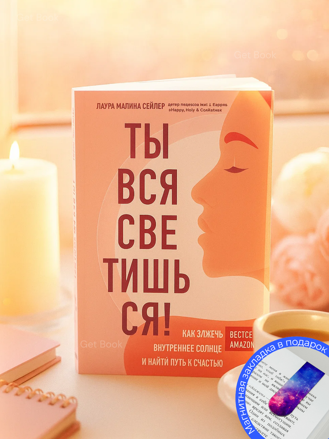 Лаура Малина Сейлер Ты вся светишься Как зажечь внутреннее солнце и найти путь к счастью