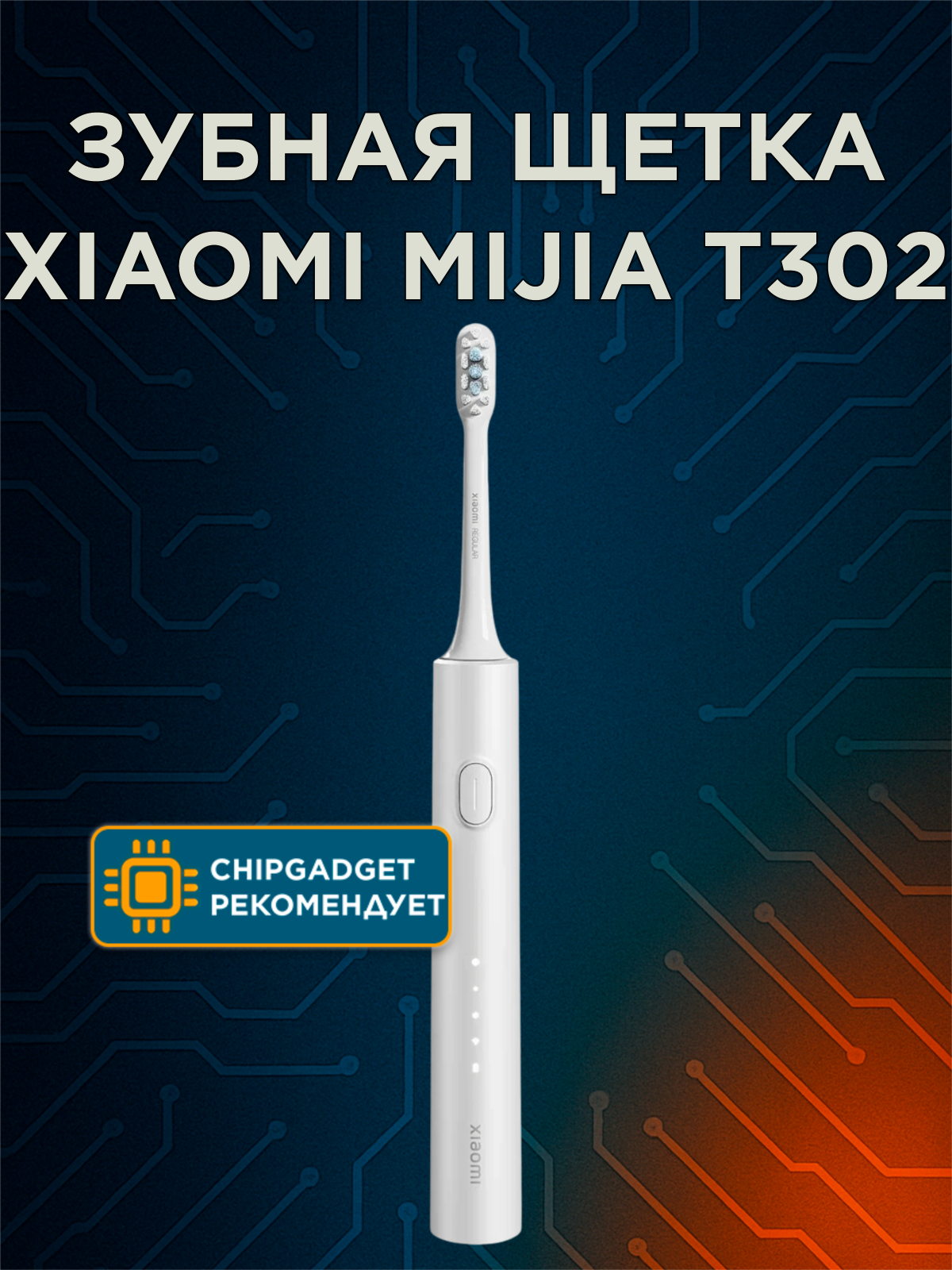 Электрическая зубная щётка Mijia Toothbrush T302 (MES608) CN серебристый