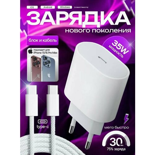 Быстрое зарядное устройство, Premium 35 W, для iPhone 15 и 16, iPad, AirPods и Android/Type C-Type C/Белый