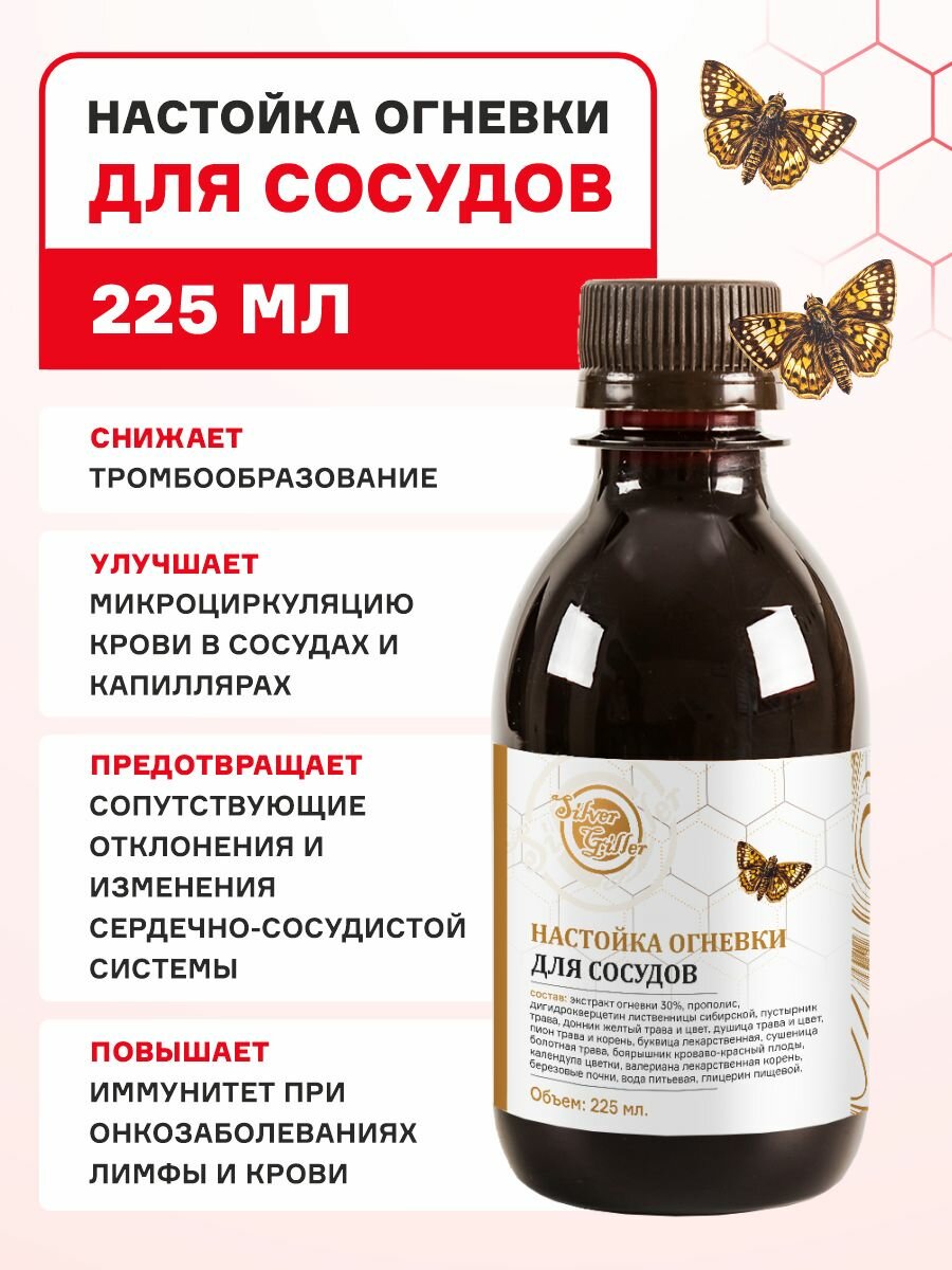 Настойка Огневки для сосудов капилляров сердечно-сосудистой системы при тромбозе вен варикозе отечности нарушении сердечного ритма и ВСД 225 мл Silver Giller