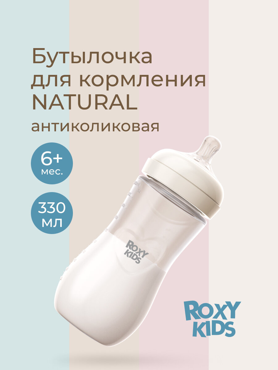 Бутылочка для кормления 330 мл быстрый поток 6 мес+ антиколиковая от ROXY-KIDS