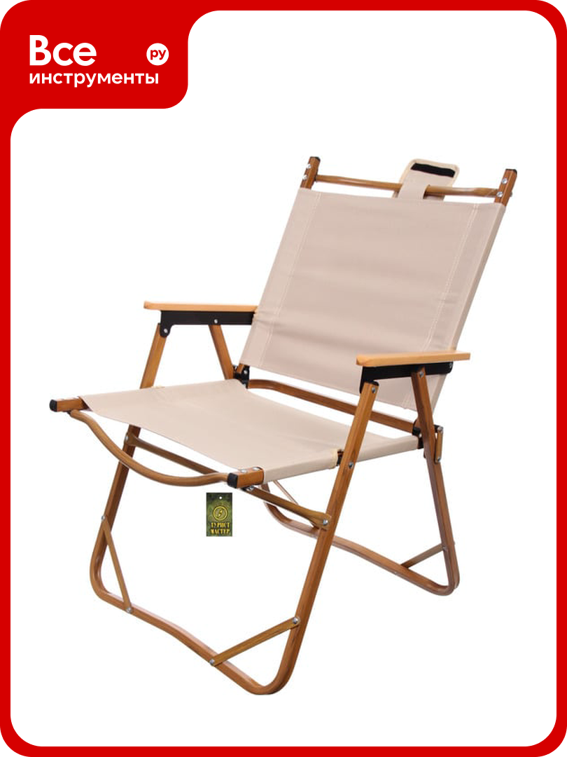 Кресло складное с подлокотниками Турист мастер DC-6006 до 100 кг 54х50х78 см бежевый каркас алюминий 865-674