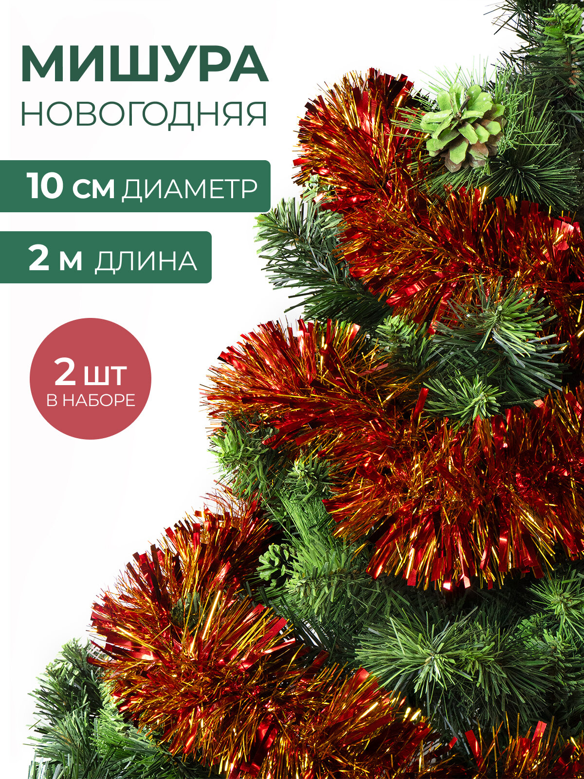 Мишура новогодняя набор на елку для дискотеки и праздника пушистая красная 2 шт по 2 м