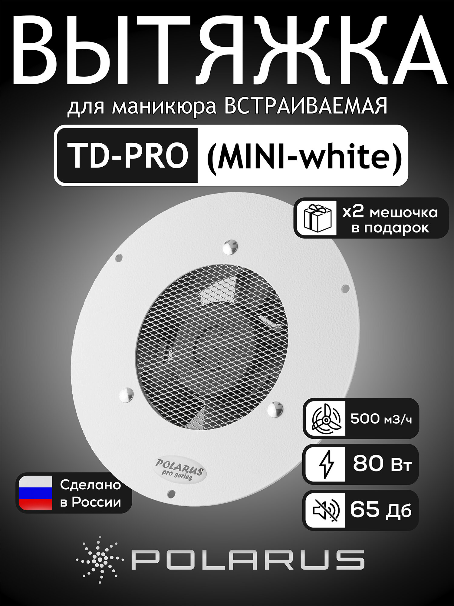 Пылесос для маникюра встраиваемый Polarus PRO-series 80 Вт металл (без отвода MINI) TD-PRO (MINI-white)