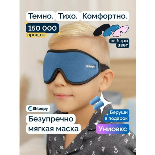 Маска для сна Shleepy, 1 шт., черный