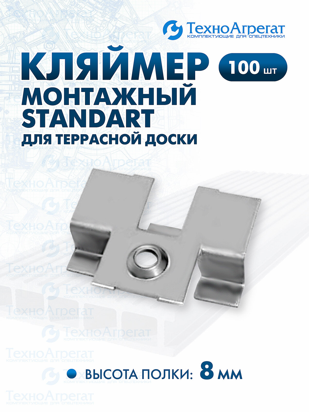 Кляймер монтажный STANDART для террасной доски 8 мм (100 штук)