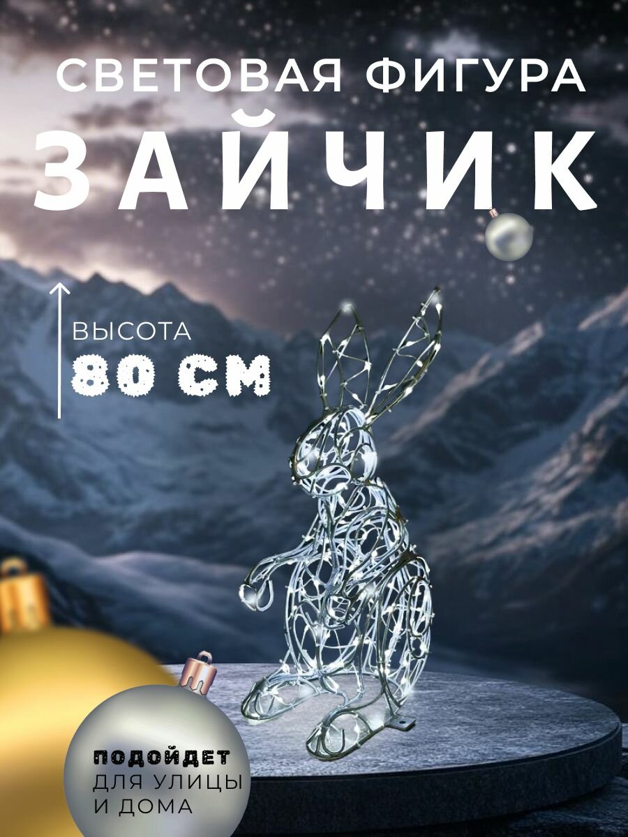 Новогодняя фигура "Заяц", каркасная, светодиодная, серебристый