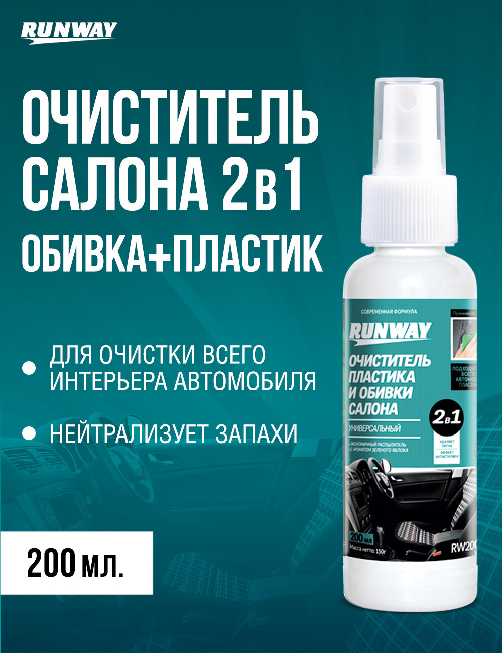 Очиститель Пластика И Обивки Салона Универсальный 2 В 1 200М RUNWAY арт. rw2004