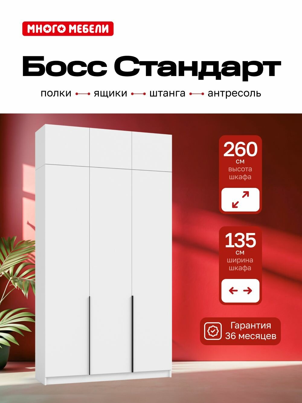 Много Мебели, Шкаф распашной, 135х53х260 см, 3х дверный с ящиками и антресолью, белый
