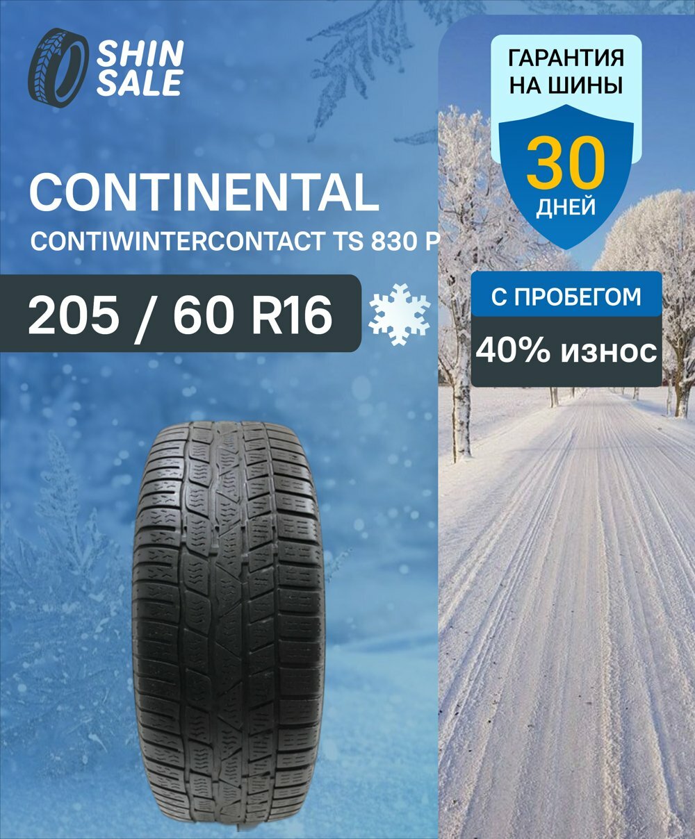 Зимние шины нешипованные Continental ContiWinterContact TS 830 P 205/60 R16 40.0% износ T0155725