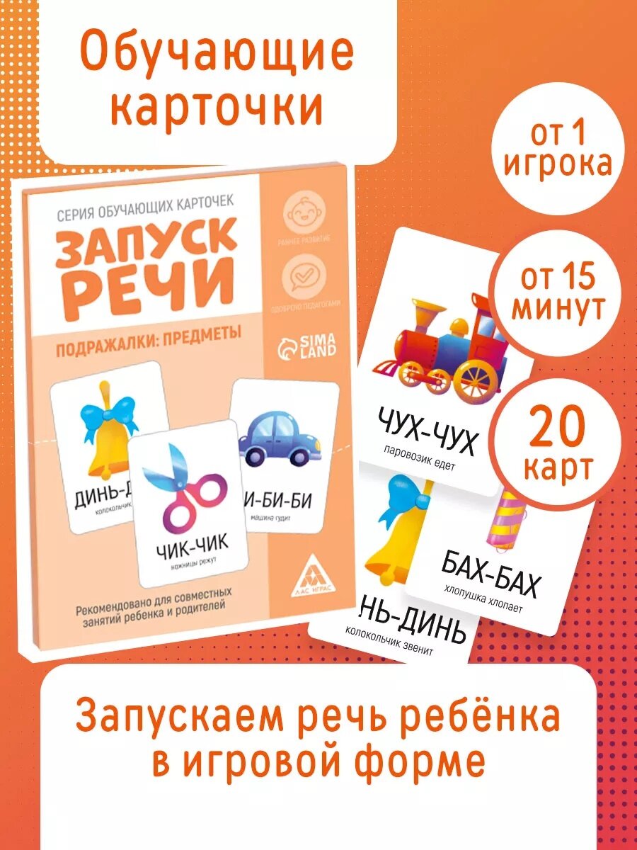 Обучающие карточки Лас Играс "Запуск речи" подражалки предметы 20 карточек для детей