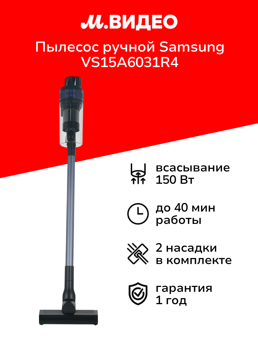 Пылесос ручной (handstick) Samsung VS15A6031R4