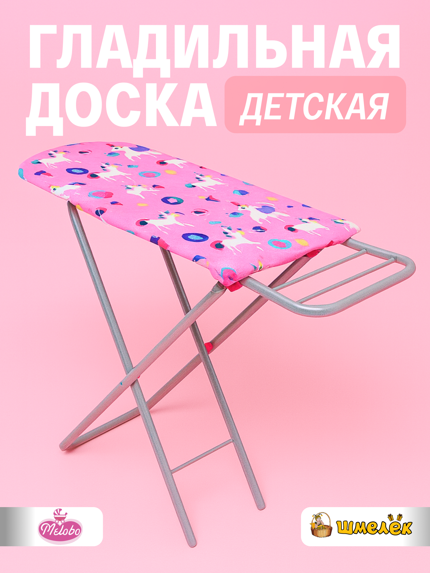 Гладильная доска Melobo, детская, единороги 9327