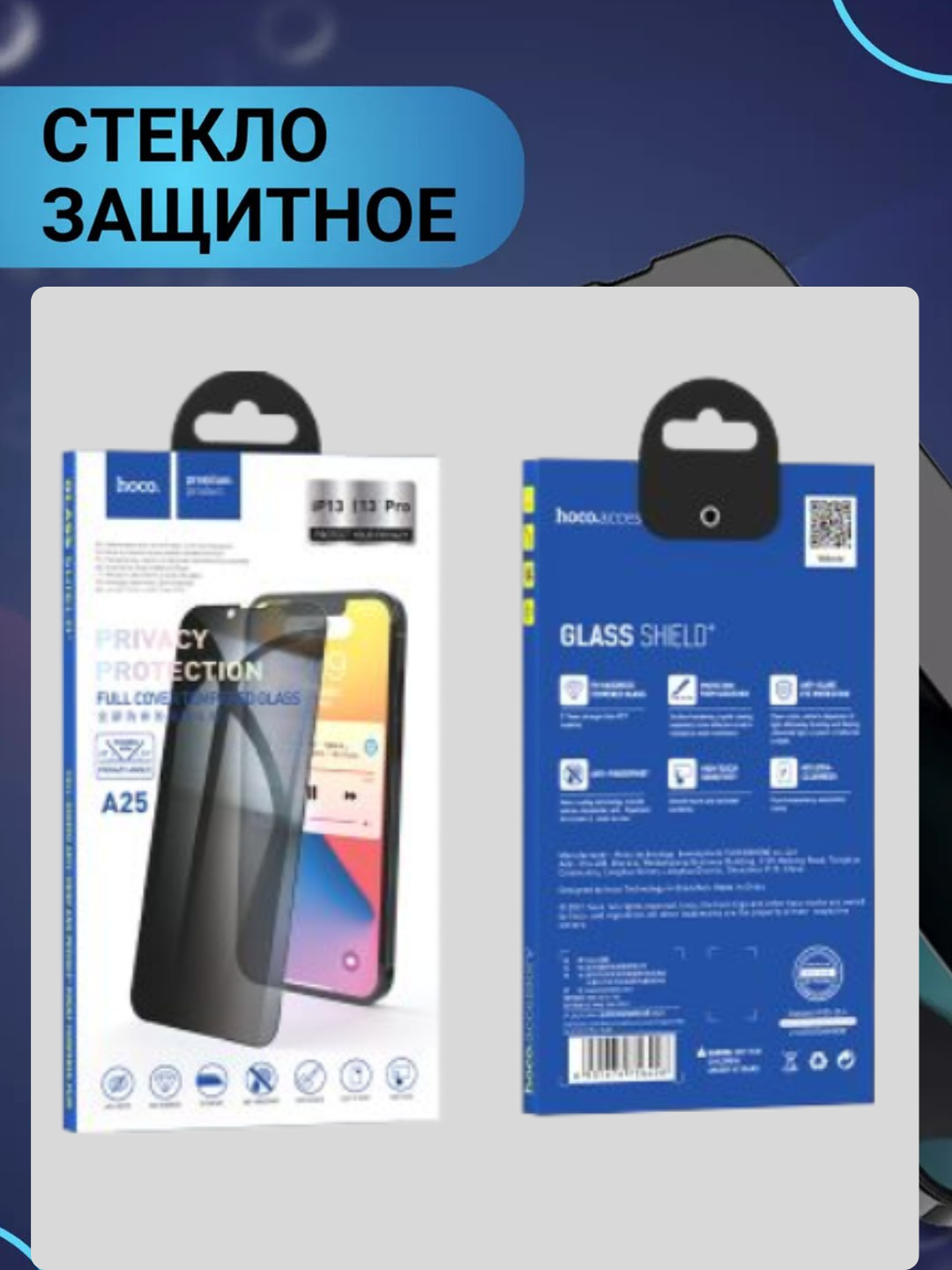 Защитное стекло для сотовых телефонов hoco A25 13 Pro Max Тонировка