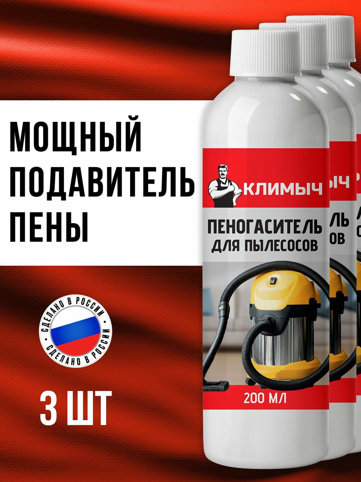 Пеногаситель Климыч для моющих пылесосов набор из 3 шт. по 200 мл