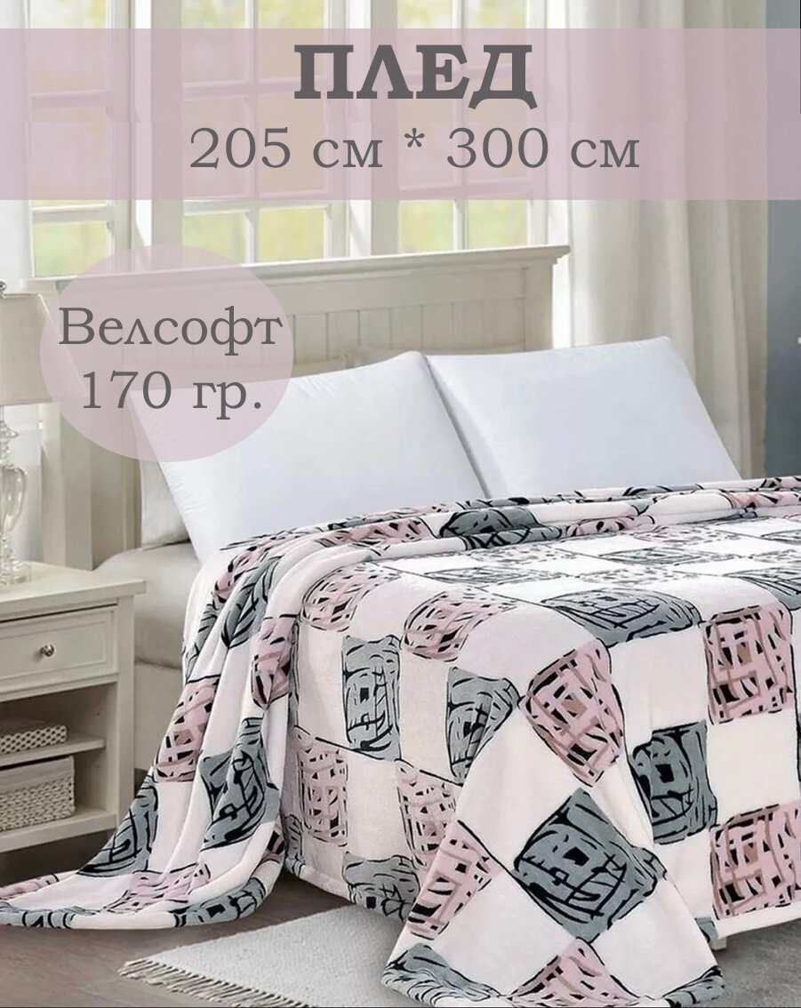 Плед-покрывало евромакси  велсофт 200x300см плотность 170г белый