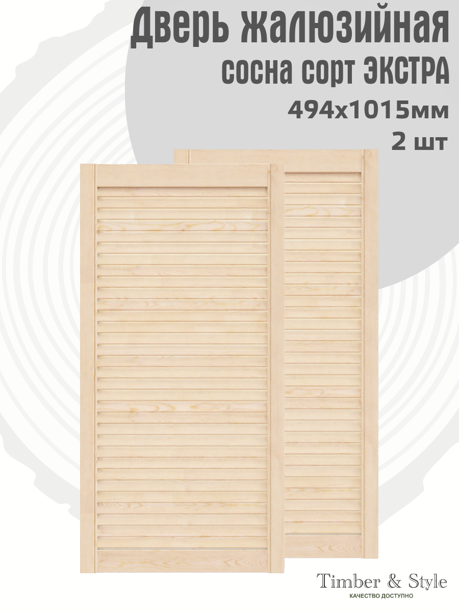 Дверь жалюзийная деревянная Timber&Style 1205х494 мм комплект из 2-х шт. сорт Экстра / Дверка для мебели