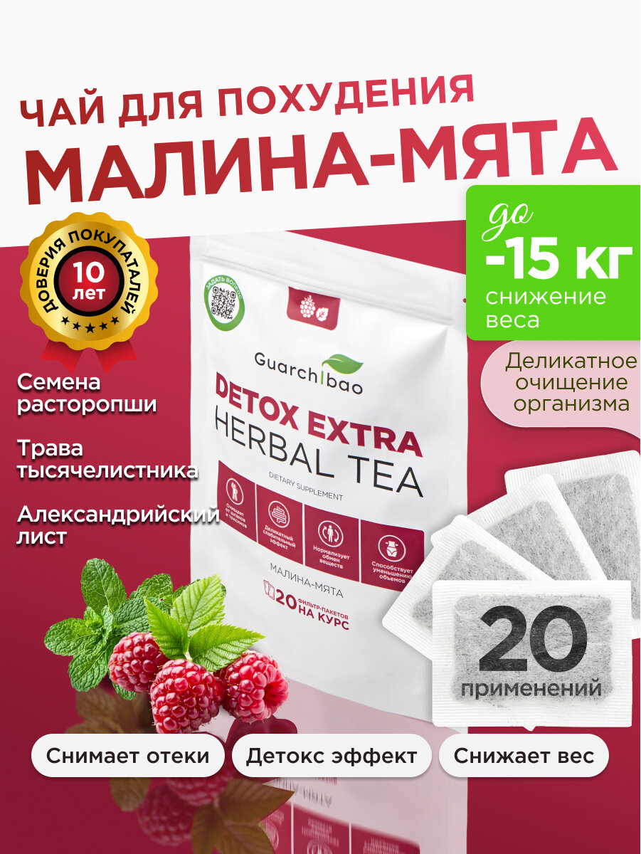 Чай для похудения в пакетиках эффективный Малина-мята Guarchibao