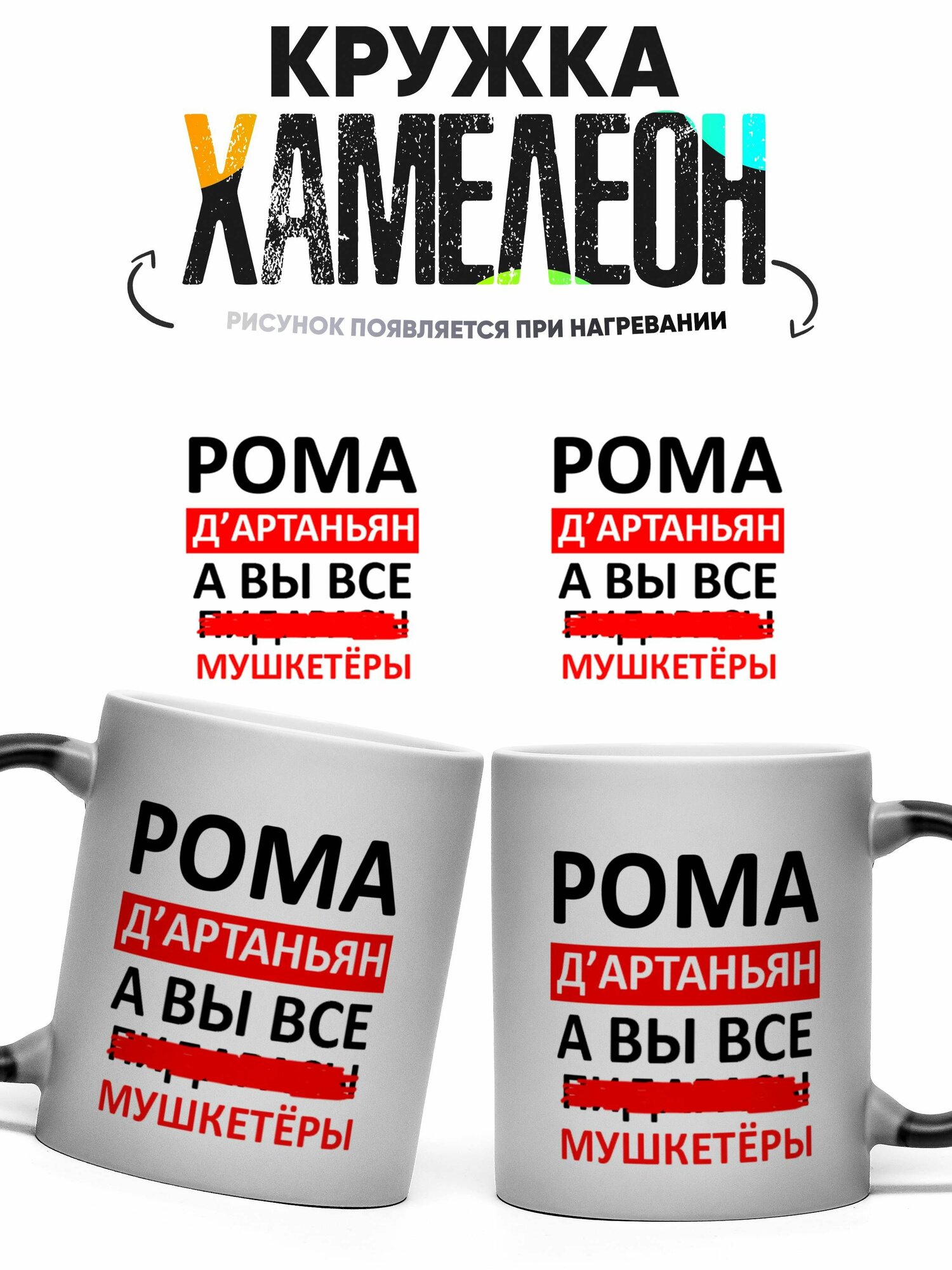 Кружка Хамелеон Рома Дартаньян а вы все мушкетеры 330 мл
