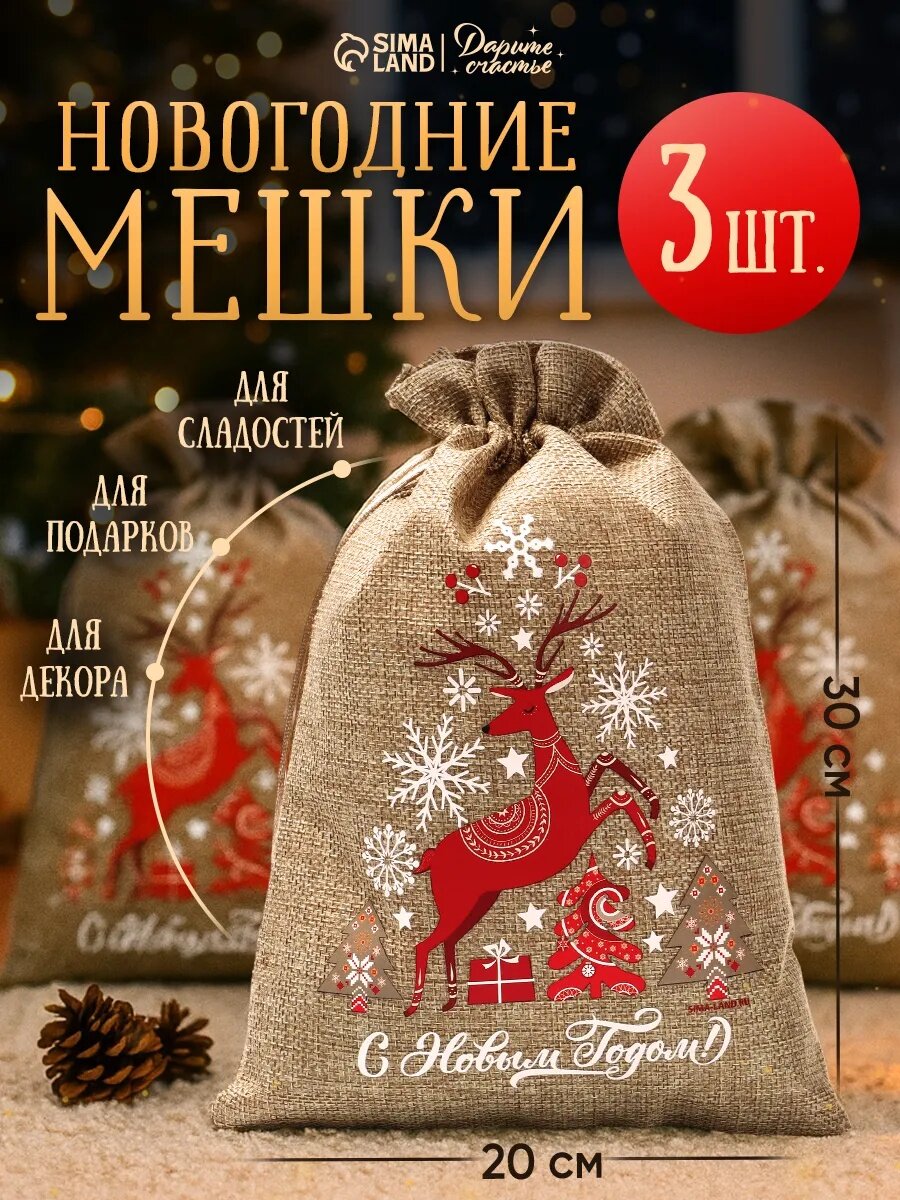 Набор мешков с термонаклейкой «Счастливого Нового года!» холща 3 шт 20 × 30 см для упаковки подарка на Новый Год