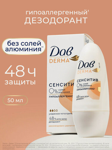 Изображение товара Дав Derma Дезодорант женский шариковый от пота и запаха, без солей алюминия гипоаллергенный, 50 мл