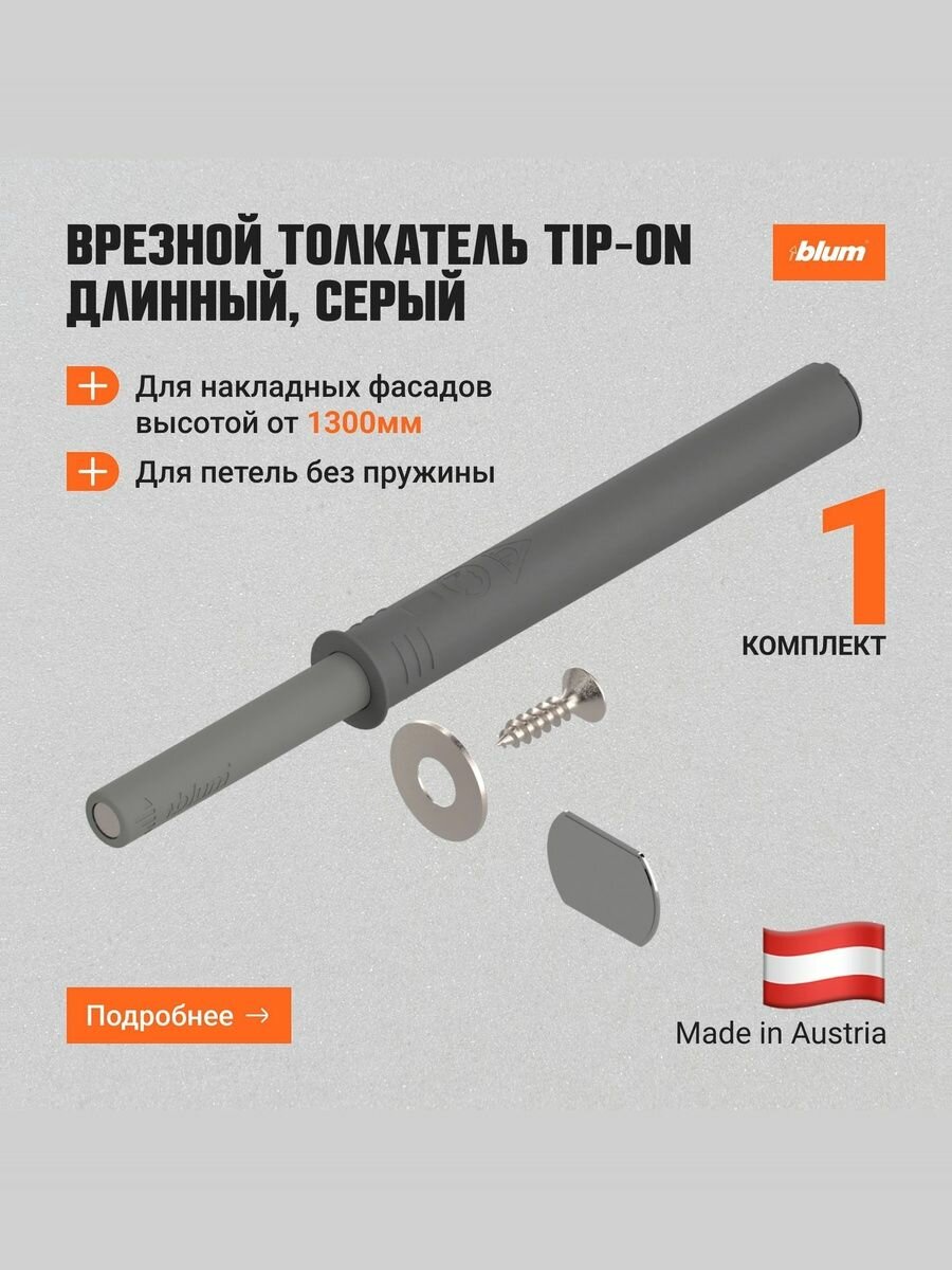 Врезной толкатель фасада Blum TIP-ON Push-to-open, серый, длинный