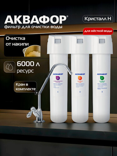 Изображение товара Фильтр для воды проточный под мойку Аквафор модель Кристалл Н