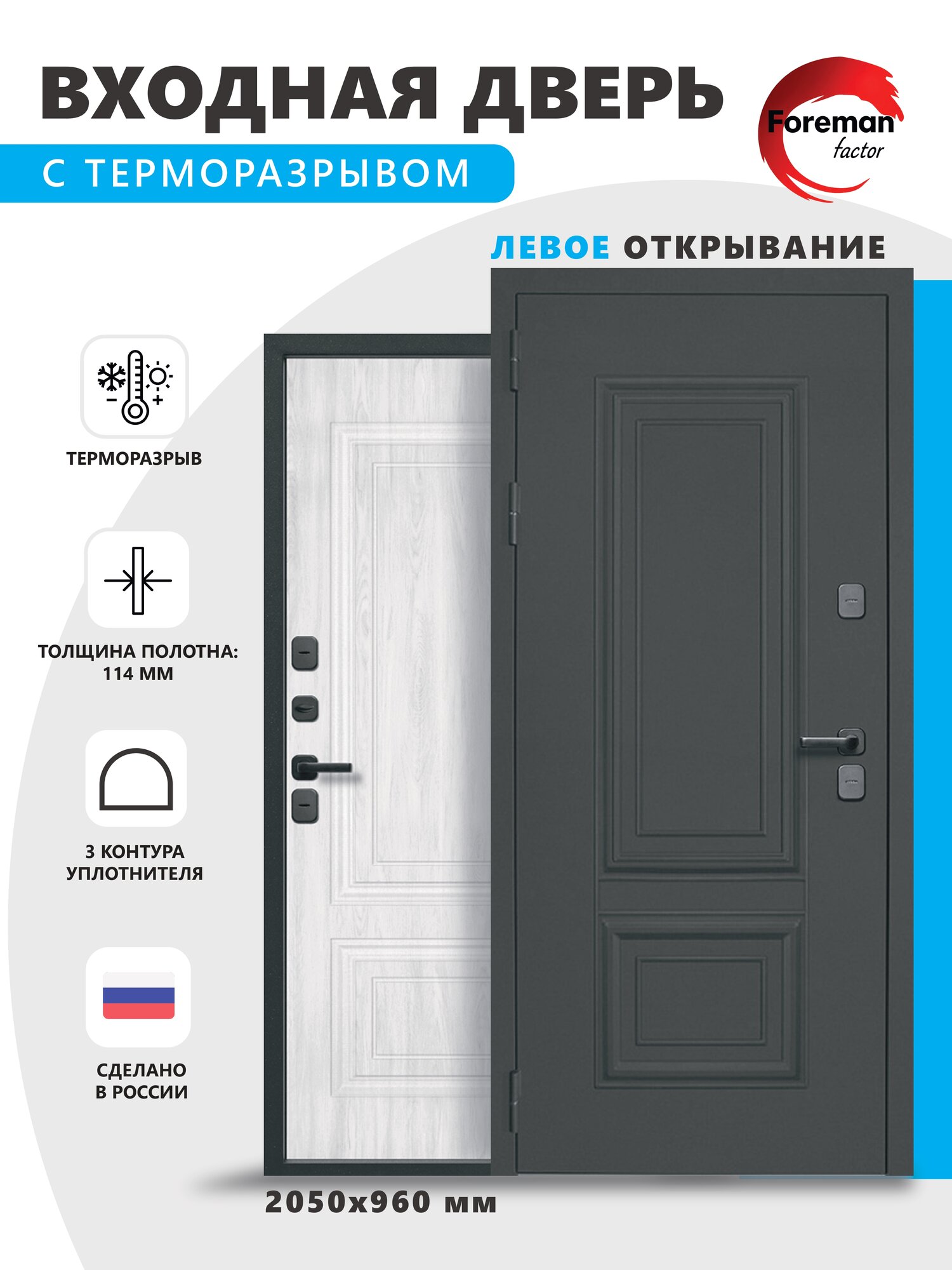 Дверь входная c терморазрывом металлическая Foreman Ф-12 2050x960 Левая Графит- Сандал Пепел УТ-00083283