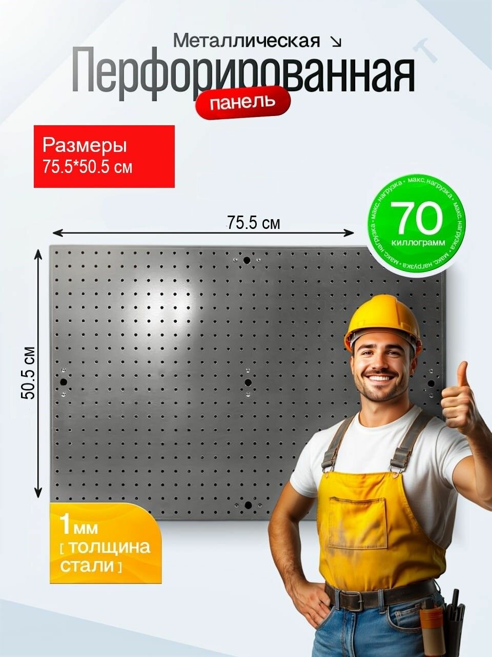 Металлическая перфорированная панель 755*505 мм. Оцинкованная. Перфопанель настенная для хранения инструментов.