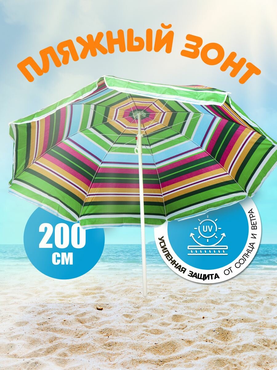 Зонт пляжный разноцветный, металлический каркас, 200 см, 8 спиц, с наклоном, модель LG26