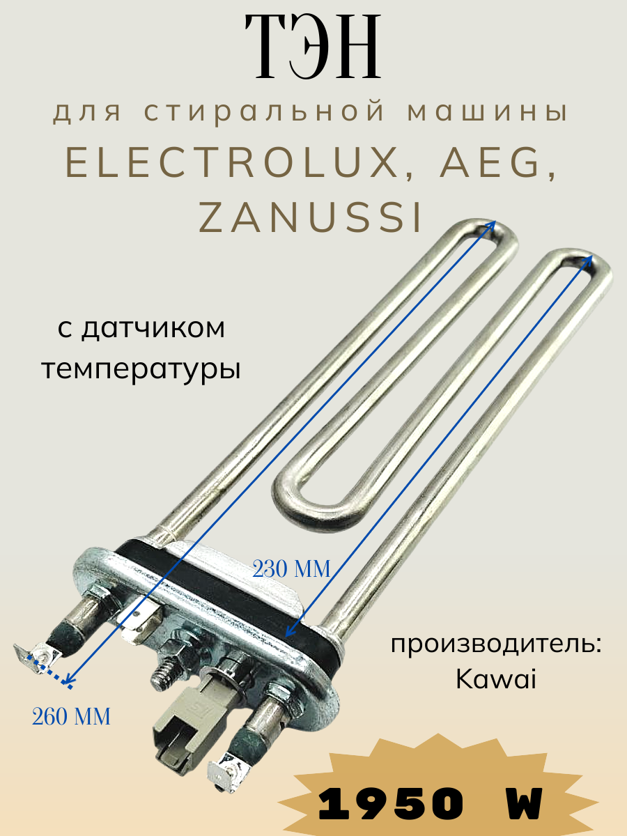 ТЭН 1950 Вт для стиральной машины Electrolux, Zanussi, AEG, с термодатчиком, 132724242