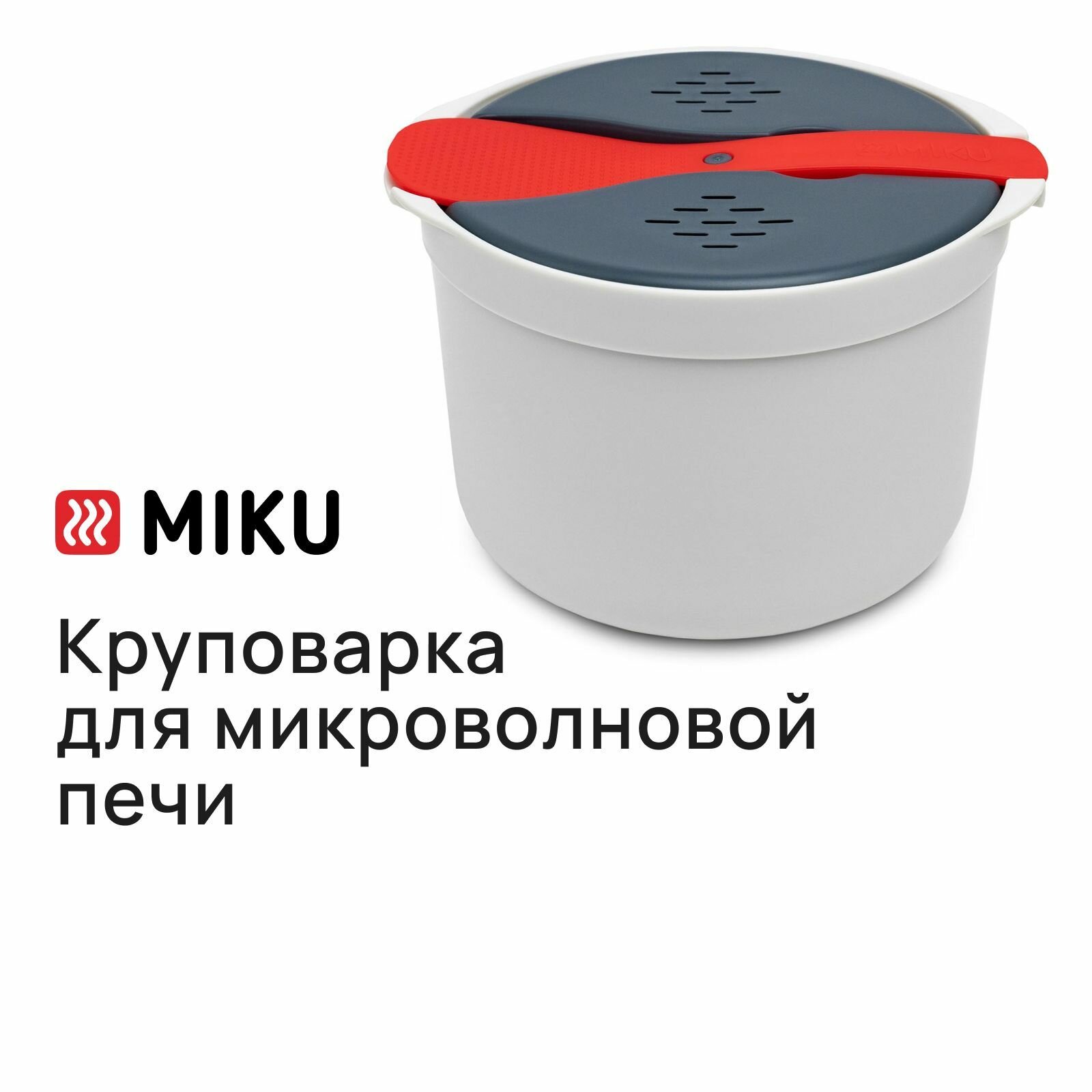 Круповарка MIKU для микроволновой печи, набор посуды