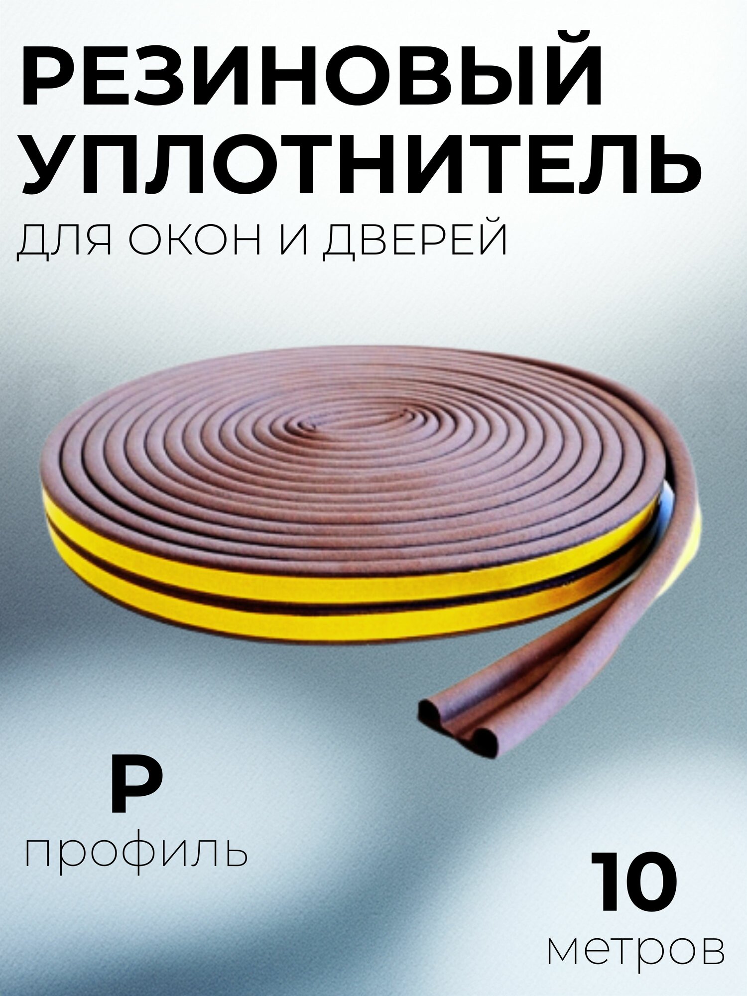 Резиновый уплотнитель 4WALLS для окон и дверей на клейкой основе P профиль коричневый 10 метров