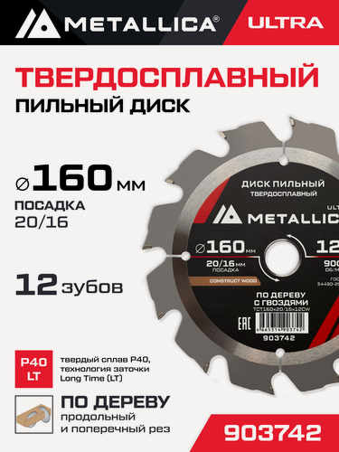Изображение товара Диск пильный тв. спл. METALLICA Ultra 160x20/16 мм, 12 зуб, Т 2,4 мм по строй древесине/гвозди