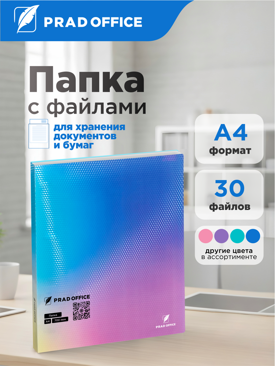 Папка с файлами для документов и бумаг 30 вкладышей PRAD OFFICE А4 20мм 700 мкм синий градиент