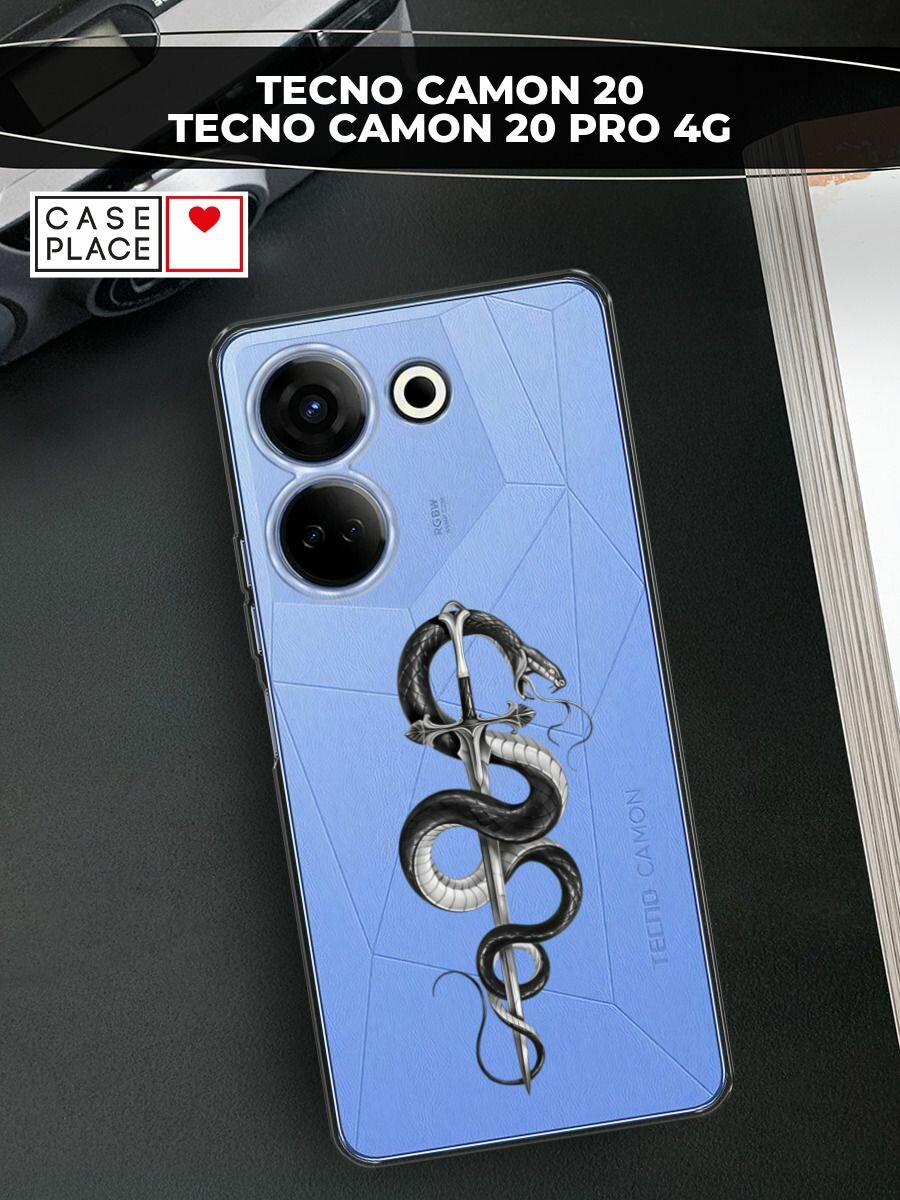 Чехол на Tecno Camon 20/20 Pro 4G / Текно Камон 20/20 Pro 4G с принтом "Змея с мечом чёрная", прозрачный