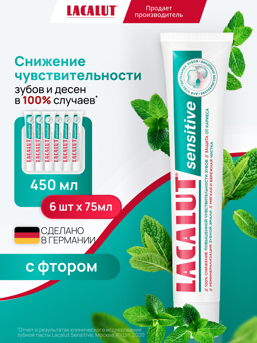 Зубная паста LACALUT "Sensitive", 75 мл, для чувствительных зубов, спайка из 6 штук