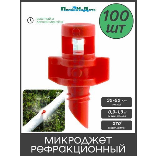 фото Микроджет рефракционный, сектор полива 270 градусов, красный, радиус 0,9-1,3м, расход 30-50л/ч при давлении 1,5-3 bar (100 шт) поливнадаче